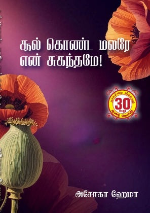 சூல் கொண்ட மலரே என் சுகந்தமே