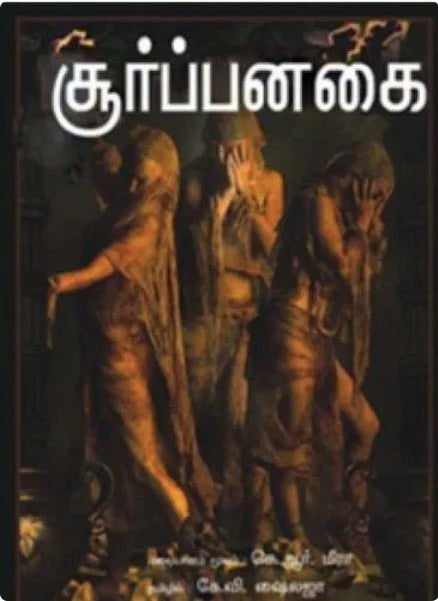 சூர்ப்பனகை