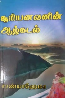 சூரியனவனின் ஆழ்கடல்