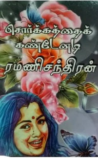 சொர்க்கத்தைக் கண்டேனடி