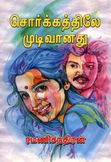 சொர்க்கத்திலே முடிவானது