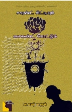 சவுண்ட் சிட்டியும் சைலண்ட் கோட்டும்