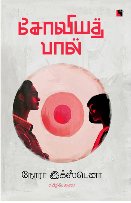 சோவியத் பால்