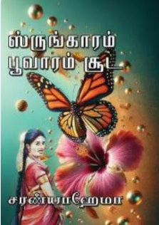 ஸ்ருங்காரம் பூவாரம் சூட