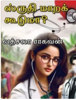 ஸ்ருதி மாறக் கூடுமா