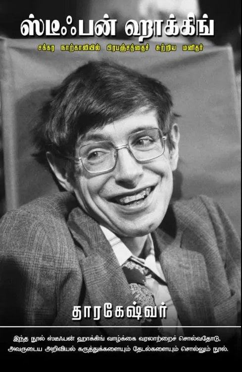 ஸ்டீஃபன் ஹாக்கிங் : சக்கர நாற்காலியில் பிரபஞ்சத்தைச் சுற்றிய மனிதர்