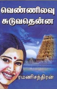 வெண்ணிலவு சுடுவதென்ன