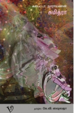 சுமித்ரா