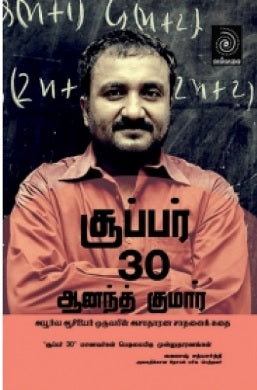 சூப்பர் 30 ஆனந்த் குமார்