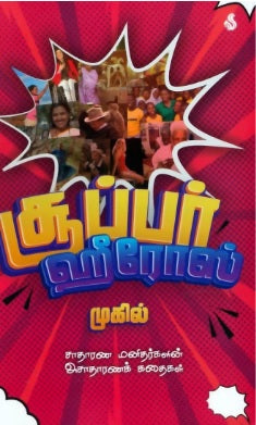 சூப்பர் ஹீரோஸ்