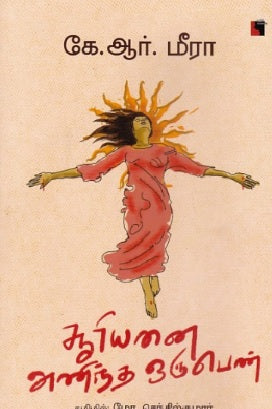 சூரியனை அணிந்த ஒரு பெண்