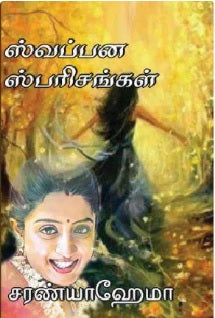 ஸ்வப்பன ஸ்பரிசங்கள்