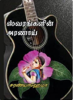 ஸ்வரங்களின் அரணாய்