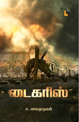 டைகரிஸ்