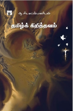 தமிழ்க் கிறித்தவம்