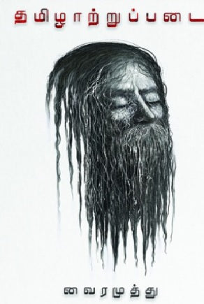 தமிழாற்றுப்படை