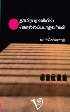 தாமிரபரணியில் கொல்லப்படாதவர்கள்