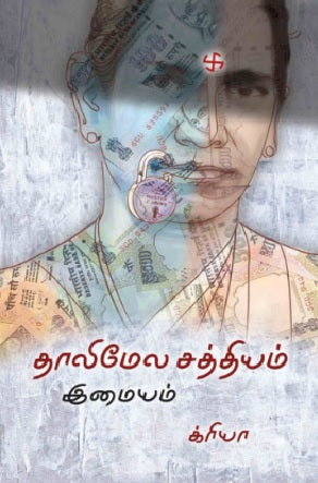 தாலிமேல சத்தியம்