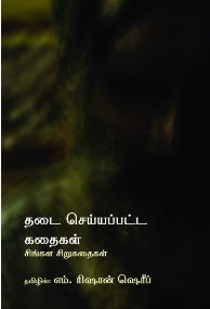 தடை செய்யப்பட்ட கதைகள்: சிங்கள சிறுகதைகள்