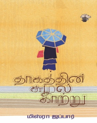 தாகத்தின் சுழல் காற்று