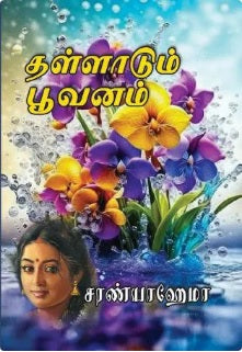 தள்ளாடும் பூவனம்