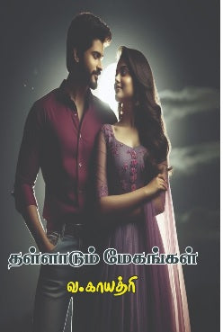 தள்ளாடும் மேகங்கள்