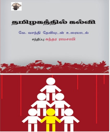 தமிழகத்தில் கல்வி