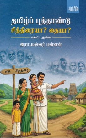 தமிழ்ப் புத்தாண்டு சித்திரையா? தையா?