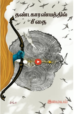 தண்டகாரண்யத்தில் சீதை