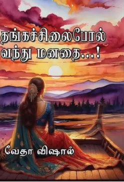 தங்கச்சிலைபோல் வந்து மனதை
