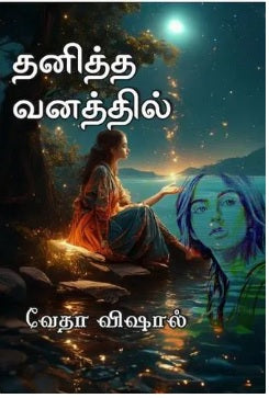 தனித்த வனத்தில்