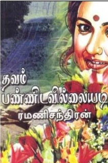 தவம் பண்ணிடவில்லையடி