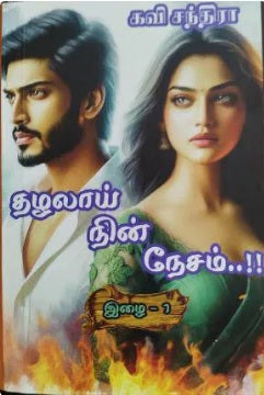 தழலாய் நின் நேசம்