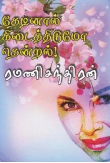 தேடினால் கிடைத்திடுமோ தென்றல்