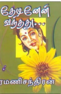 தேடினேன் வந்தது