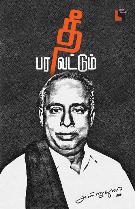 தீ பரவட்டும்