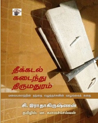 தீக்கடல் கடைந்து திருமதுரம்