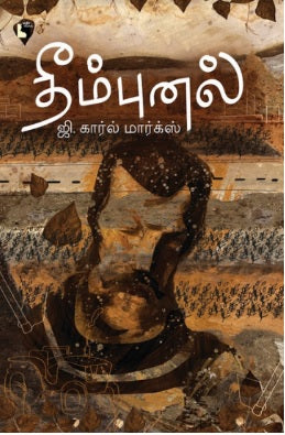 தீம்புனல்