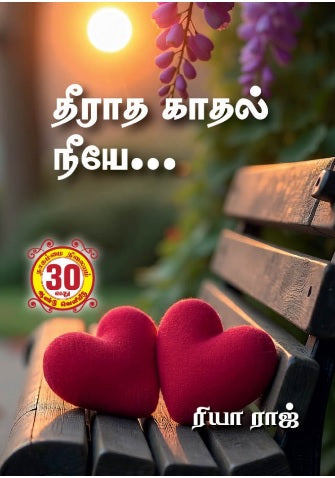 தீராத காதல் நீயே