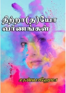 தீற்றாயோ வர்ணங்கள்