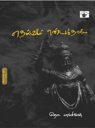 தெய்வம் என்பதோர்