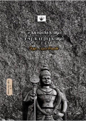 தெய்வங்களும் சமூக மரபுகளும்