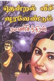 தென்றல் வீசி வரவேண்டும்