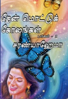 தேன் மொட்டுக் கோலங்கள்