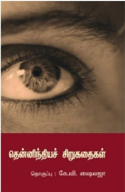 தென்னிந்தியச் சிறுகதைகள்