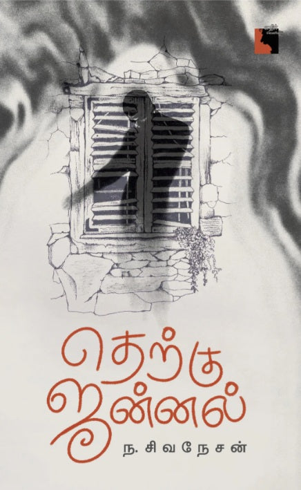 தெற்கு ஜன்னல்