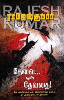 தேவை ஒரு தேவதை