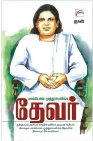 Pasumpon Muthuramalainga Devar பசும்பொன் முத்துராமலிங்க தேவர்