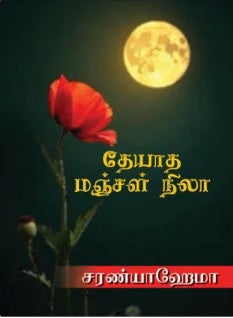 தேயாத மஞ்சள் நிலா