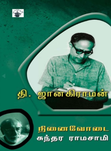 தி. ஜானகிராமன் நினைவோடை
